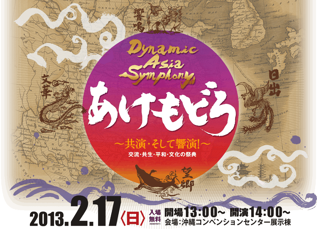 Dynamic Asia Symphony あけもどろ 〜共演、そして響演！〜 交流・共生・平和・文化の祭典 2013年2月17日（日）開場：13時 開演：14時 会場：沖縄コンベンションセンター展示棟 入場無料（整理券発行）